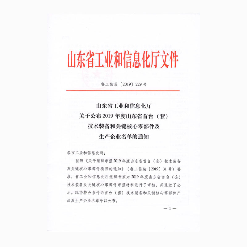 2019度山東省首臺套技術裝備和關鍵核心零部件及生產(chǎn)企業(yè)名單的通知