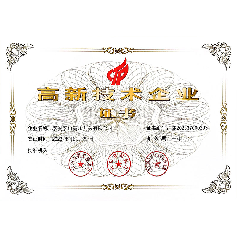 高新技術企業(yè)證書